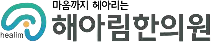 마음까지 헤아리는 해아림한의원